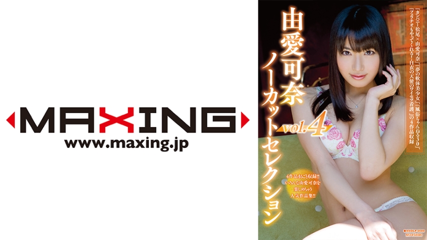 [071MXDLP-0089] 由愛可奈ノーカットセレクション vol.4