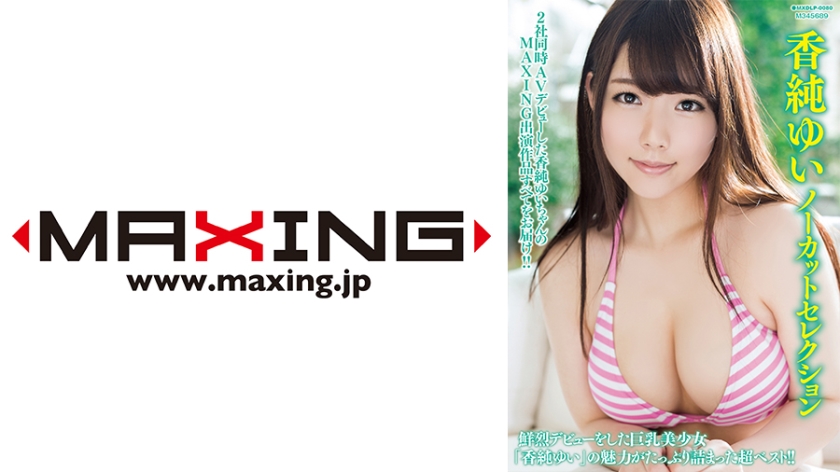 [071MXDLP-0088] 香純ゆいノーカットセレクション