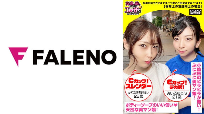 [406FTHT-093] 【メス鳴き！イキ顔にらめっ娘！チ○コとオマ○コのしょっぱい結合部を舐めて味わう乱交3P】エッチな下着の保育士コンビ！男のチ○コをしゃぶり&後ろからアナルを舐め回すサンドウィッチ！敏感おまん娘は漏れ寸前？「ヤバイ！待って！出ちゃう」びしゃびしゃ噴射！友達のマン汁まみれのチ○コを咥え込む！「気持ちいい！奥当たる！めっちゃ硬いもん！サイコーのチ○ポの形してるもん」身体を重ねて密着させて仲良く一緒に気持ちよく逝っちゃいますww【友達の前でどこまでエッチなこと出来ますか！？11＃みづきちゃん&みいろちゃん編】