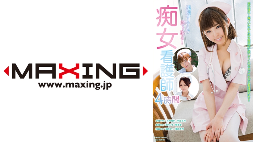 6000Kbps FHD 071MXDLP-0086 退院するまで搾り取る！痴女看護師4時間 小沢アリス 吉沢明歩 水鳥文乃 水沢のの 松本メイ.