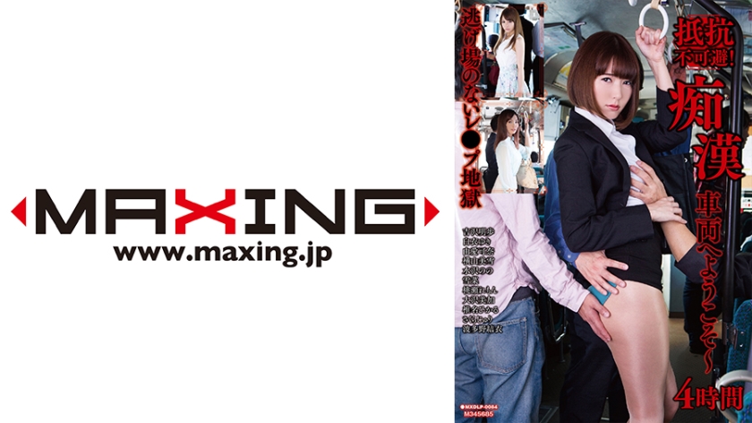 6000Kbps FHD 071MXDLP-0084 抵抗不可避！痴●車両へようこそ～4時間 吉沢明歩 白衣ゆき 由愛可奈 横山美雪 水沢のの
