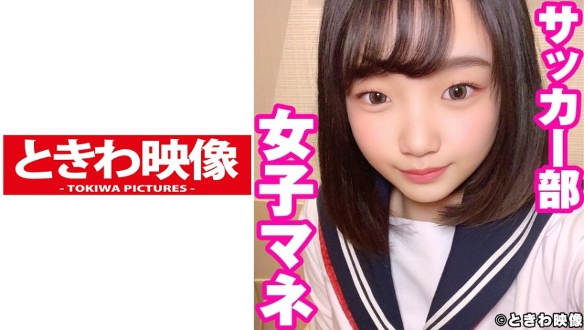 [491TKWA-225] 純朴系サッカー部マネのまいなちゃんに中出し！ 志木まいな