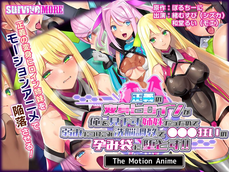 amcp-133 【アニメ】正義の変身ヒロインが俺を見下す姉妹だったので弱みにつけこみ洗脳調教で●●●狂いの孕み袋に堕とす！！ The Motion Anime.