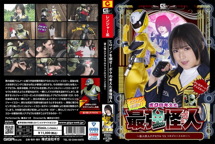 SPSA-02 Robber Monster Teguse-waru VS Soldier Yellow Mitsuki Nagisa