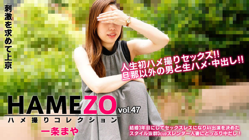 heyzo_hd_2943_full-HAMEZO～ハメ撮りコレクション～vol.47 - 一条まや