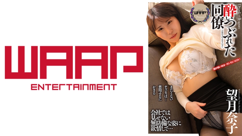 [223WPSL-255] ●いつぶれた同僚 望月奈子