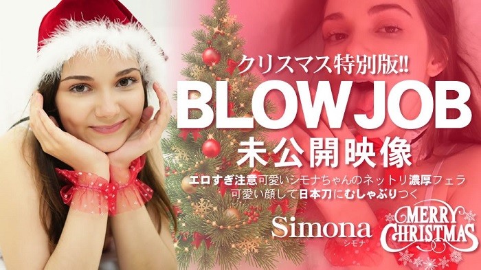 Kin8tengoku 金8天国 3653 クリスマス特別版！BLOWJOB 未公開映像 エロすぎ注意 可愛いシモナちゃんの濃厚フェラ Simona / シモナ