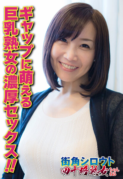 6000Kbps FHD [SGSR-317] ギャップに萌える 巨乳熟女の濃厚セックス！！