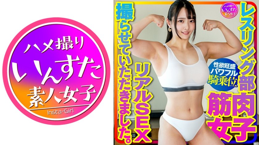 413INSTV-376 【マッスル女子大生】レスリング部 筋肉女子のリアルSEX撮らせていただきました。デッカイ上腕二頭筋&大胸筋に惚れた彼氏の一生懸命な腰振りに対応する強力な打ち付け騎乗位で快楽堕ち！