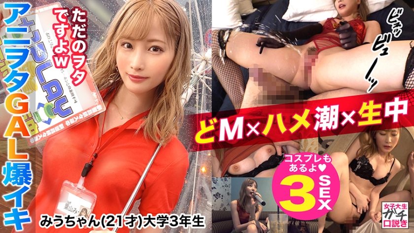 300MAAN-565 射精と潮吹き夢の同時イキ発射！！見た目通りのドМちゃん！誘いを断れない完全従順なゆるふわ系アニオタJD！！チ○ポを根元までずっぽり咥え込むおしゃぶり顔がエロすぎる！！激しい生ハメ→酔いを醒ますすんごいハメ潮を連発！！潮と精子が乱れ飛び白濁湖と化すベッド…！どっぴゅん連続3発射！ ！(葉月桃)