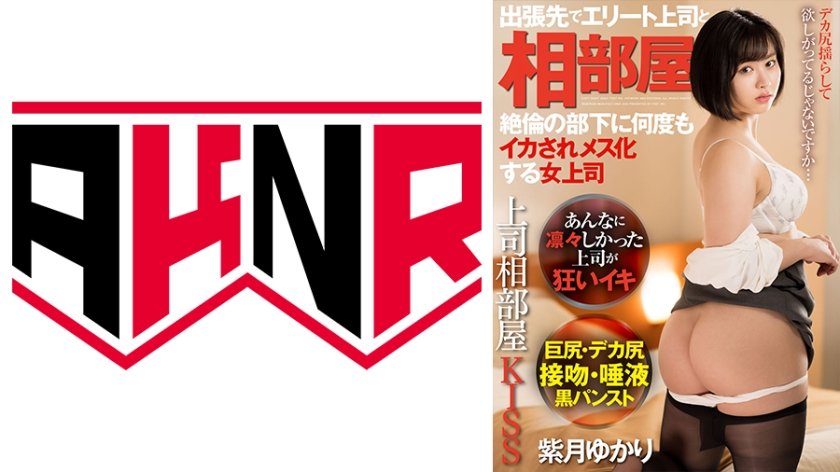 [110AKDL-212] 上司相部屋KISS 出張先でエリート上司と相部屋 絶倫の部下に何度もイカされメス化する女上司 紫月ゆかり