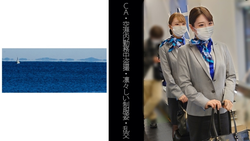 467SHINKI-124 【CA】【空港内勤務中盗撮】【凛々しい制服姿】【乱交】Aちゃん&Iちゃん