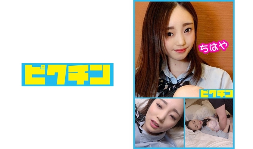 [727PCHN-042] 年下なのに年上っぽいJ●ちはやちゃんに連続中出し！ 卯月ちはや