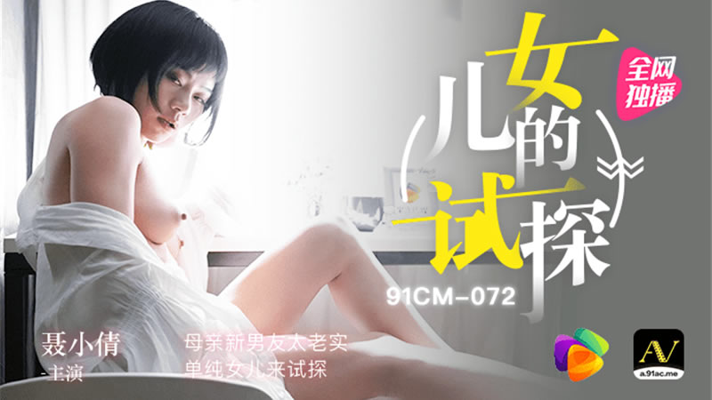 CM91072 女兒的試探