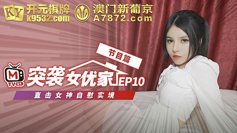 MD-14 突襲女優家EP10 節目篇 直擊女神自慰實境