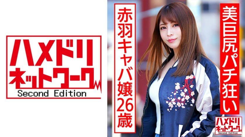 [328HMDNC-545] 美巨尻パチ狂い赤羽キャバ嬢26歳 ガチよっぱらい連続痙攣首●め涙目中出しアクメ