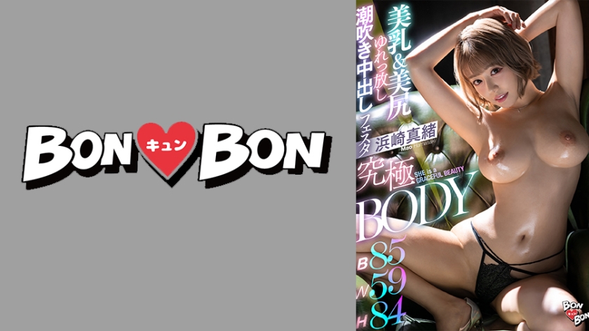 [715BKYNB-014] 究極BODY美乳&美尻ゆれっ放し潮吹き中出しフェスタ 浜崎真緒