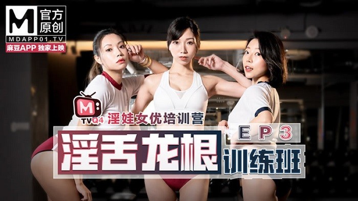 MTVQEP43 女優淫娃培訓營EP3 淫舌龍根訓練班