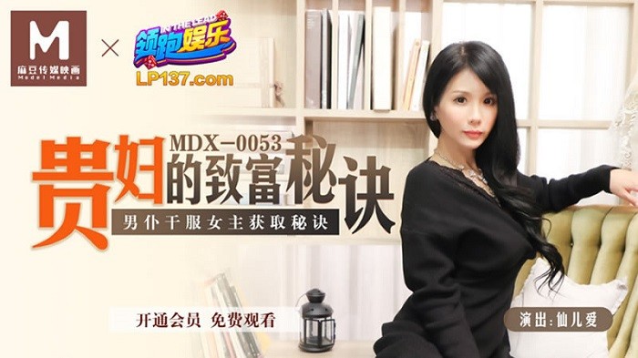 MDX53 貴婦的致富秘訣