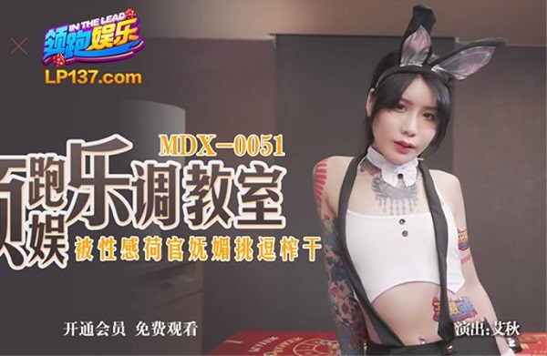 MDX51 領跑娛樂調教室