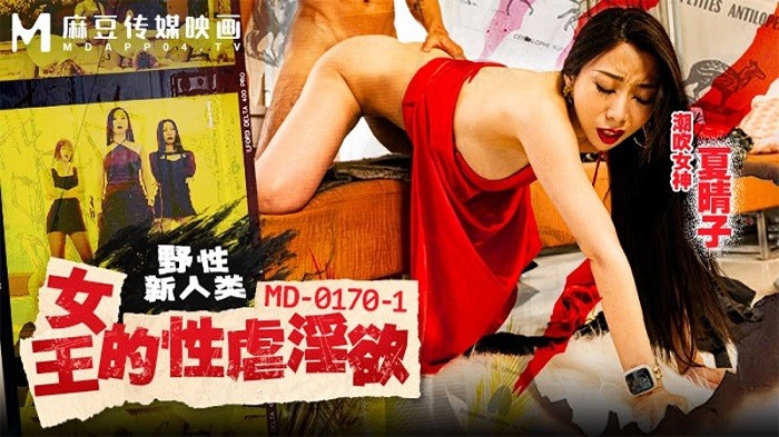 MD1701 野性新人類 女王的性虐淫欲