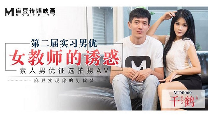 MD60 第二屆實習男優 女教師的誘惑