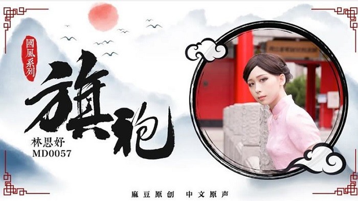 MD57 國風系列：旗袍