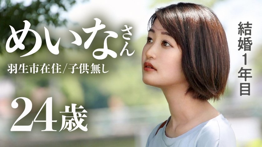 336KNB-239 【ピュア妻、初めての他人棒】夫としかHした事ないウブ妻が淫乱開花！？冒頭の恥じらいは何処へ…夢中で他人チ●ポにむしゃぶりつく淫女誕生の瞬間を見逃すな！！ at埼玉県羽生市 羽生駅前 (中園めいな)