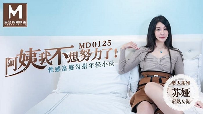 MD125 阿姨我不想努力了