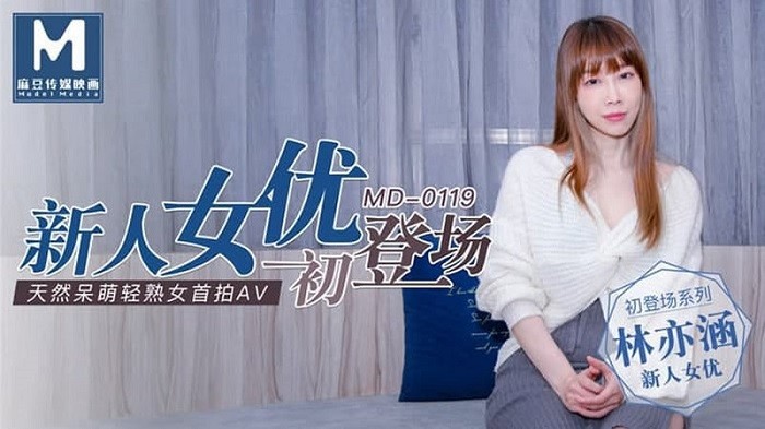 MD119 新人女優初登場