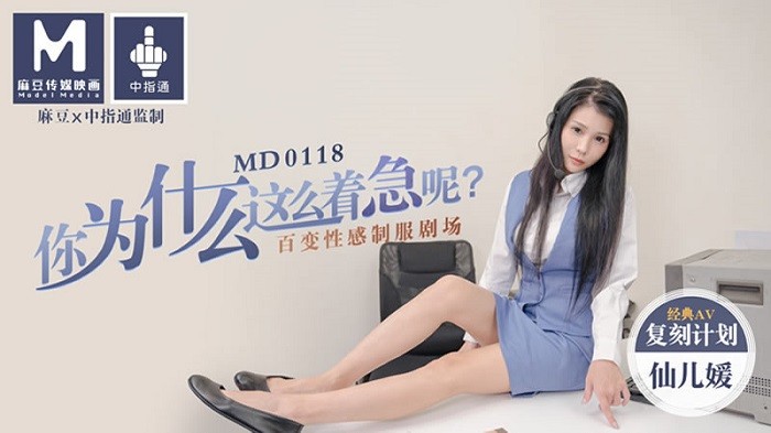 MD118 你為什麼這麼著急呢