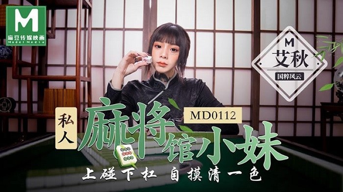 MD112 私人麻將館的打工小妹