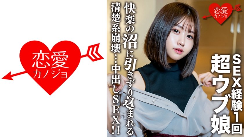 [546EROFC-132] 素人女子大生【限定】りおちゃん20歳 ！SEX経験1回の超ウブ娘をSEX沼に引きずり込む清楚系崩壊中出しSEX！！
