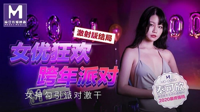 MD903 女優狂歡跨年派對 女神勾引派對激干