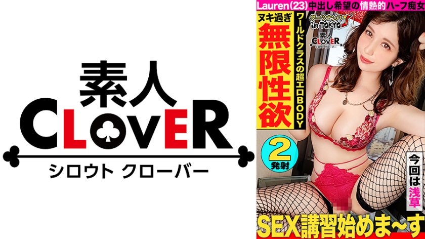 529STCV-211 【ワールドクラスのハイスぺ超絶美人ハーフと精子搾り取り濃厚エッチ♪ in 浅草】彼氏にすっぽかされたハーフ美女をナンパして一緒に浅草観光♪中出しをしてくれない彼氏の代わりに生チンをぶっこんで中出ししてあげました！日本人離れのぐうシコボディをくねらせながら精子をおねだり中出し&顔射の2連戦！！【ダーツナンパin Tokyo♯Lauren♯23歳♯ショップ店員♯45投目】