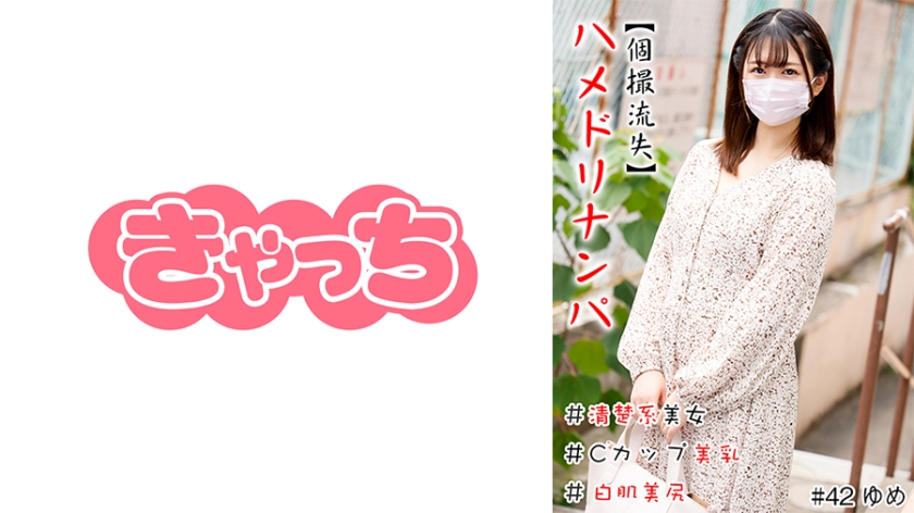 [586HNHU-0042] 【個撮流失】ハメドリナンパ ＃清楚系美女＃Cカップ美乳＃白肌美尻＃連続発射＃生中