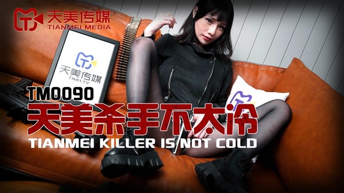 TM90 天美殺手不太冷