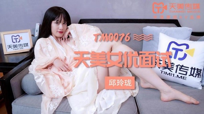 TM76 天美女優面試