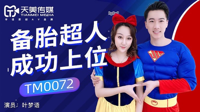 TM72 備胎超人成功上位