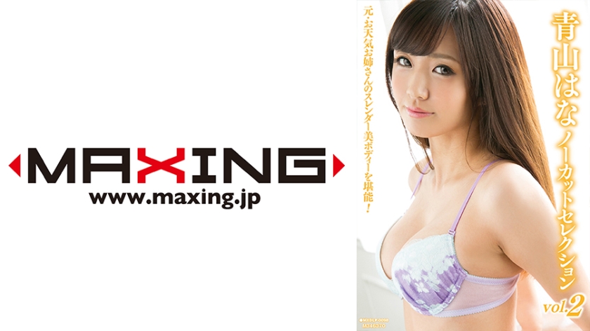 MXDLP-0098 青山はなノーカットセレクション vol.2