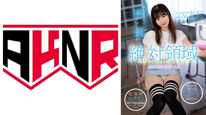 [110AKDL-216] 絶対領域 ムチムチ太ももで誘惑してくるニーハイ大学生 ここな友紀