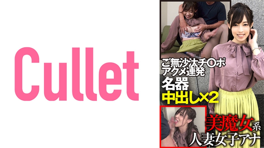 [733CLT-003] 美魔女系人妻女子アナ ご無沙汰チ○ポアクメ連発 名器中出し×2