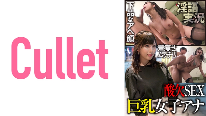 [733CLT-002] 巨乳女子アナ 着痩せムッチリ 下品なアヘ顔 淫語実況 酸欠SEX