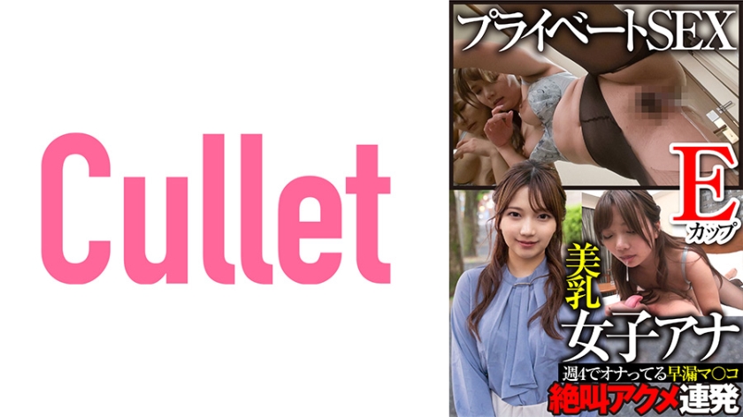 [733CLT-001] Eカップ美乳女子アナ プライベートSEX 週4でオナってる早漏マ○コ 絶叫アクメ連発