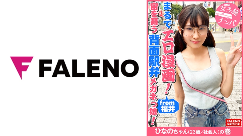 [406FTHT-090] 【まるでエロ漫画みたいなアニメ好きで小顔のメガネっ娘がデカチンの激ピスを受け入れる！】サイズが合わないデカ丸眼鏡をカクカク揺らして両足を持ってM字開脚正常位で何度も逝く！背面駅弁で結合部が丸見え！恥じらいながら絶頂！マン汁まみれのチ○コを喉奥まで咥えさせる！プッシーtoマウスのイラマチオ！バックからオラオラ突かれてヘタレ込んでアヘ顔で逝く！【女子旅ナンパ＃上京ちゃんが毎度おさわがせします#31ひなのちゃん(23歳/社会人)の巻】