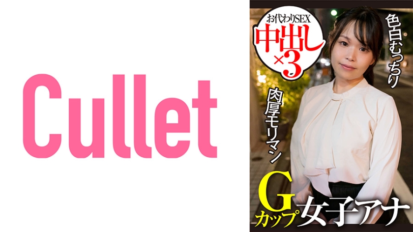 733CLT-004 Gカップ女子アナ 色白むっちり 肉厚モリマン お代わりSEX 中出し×3