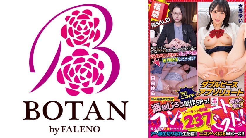 [700VOBB-007] 【福袋】【超SALE】海綿じろう原作＜REC・生配信＞SPっ！爆売れ御礼！超SALE！超人気作2巻セット！＜アヘ顔生切り忘れ生配信！！日向ゆら・二コアへくぱぁWピース！！天馬ゆい＞【ノーカット収録】237分！海綿じろう原作コンプリートベストっ！