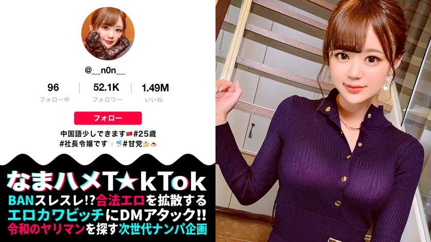 300MAAN-644 【ハメ狂いの快楽主義者×中出しオネダリ社長令嬢】神々しいほど美しい白肌！ Eカップの美巨乳&華奢スリムBODY！ついでに激カワただの女神ッ！弄るたびピュッピュと潮吹きを連発する超敏感マ○コ！バイブもチ○ポもハメまくる嵌メグルイ！！エロすぎる網タイツチャイナドレスに欲望爆発！！パワーファックで本気イカセ！理性がぶっ飛ぶまでイキ果てる！ドロドロ中出し3連発！！No panties China dress！！【なまハメT☆kTok Report.16