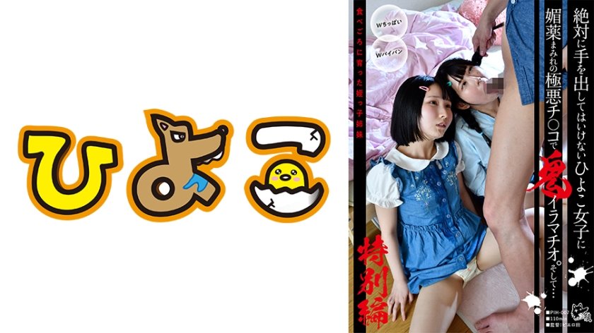 [342PIH-007] 絶対に手を出してはいけないひよこ女子に媚●まみれの極悪チ○コで鬼イラマチオ。そして… 食べごろに育った姪っ子姉妹特別編！