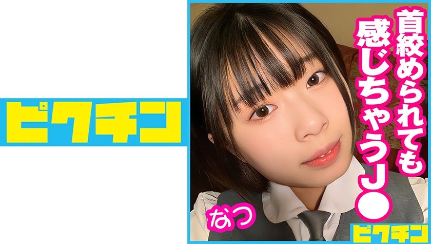 [727PCHN-049] 首を●められても感じちゃうJ●に連続中出し！